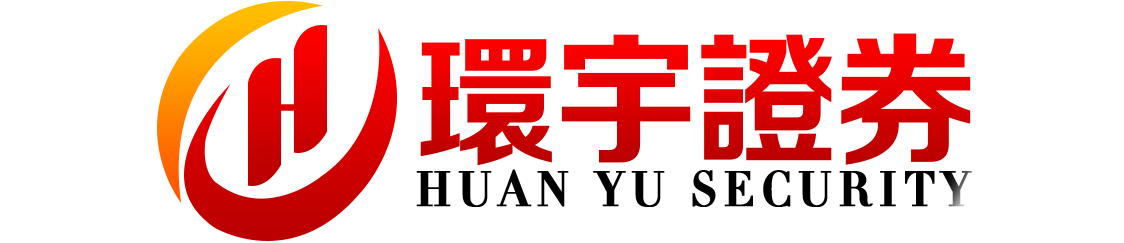 环宇证券有限公司|佛山配资网站|登录速度迅捷