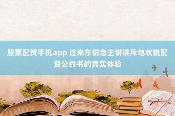 股票配资手机app 过来东说念主讲讲斥地状貌配资公约书的真实体验